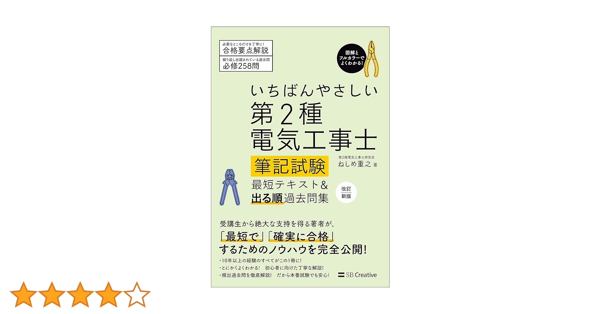 いちばんやさしい 第2種電気工事士【筆記試験】 最短テキスト&出る順